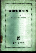 风洞实验技术 上