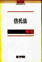 信托法关联法规精选