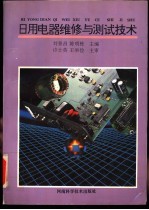 日用电器维修与测试技术