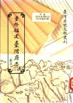 重修福建台湾府志 刘志