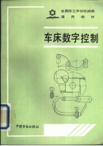车床数字控制