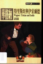 华格纳:特里斯坦与伊索尔德