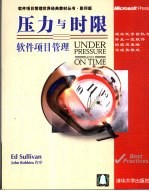 压力与时限 软件项目管理