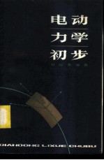 电动力学初步