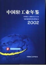 中国轻工业年鉴 2002