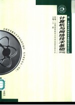 计算机与网络技术基础 电子商务专业