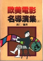欧美电影名导演集