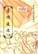 台湾通志 上下