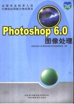 Photoshop 6.0图像处理