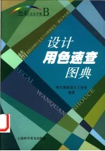 设计用色速查图典