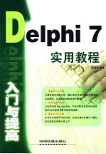 Delphi7入门与提高实用教程