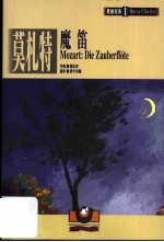 莫札特:魔笛