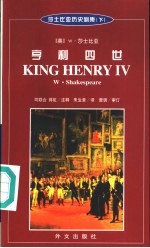 莎士比亚历史剧集 下 亨利四世 中英文照