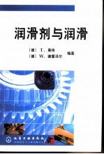 润滑剂与润滑