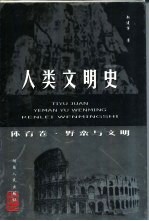 人类文明史 体育卷·野蛮与文明