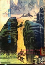 贺龙、贺英、洪湖:重访湖北