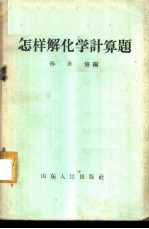 怎样解化学计算题