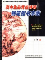 高中生必背古诗词钢笔楷书字帖