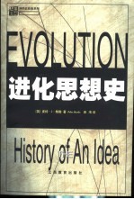 进化思想史
