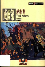威尔第:纳布科