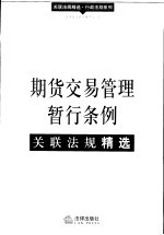 期货交易管理暂行条例关联法规精选