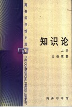 知识论 上