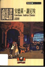 乔达诺:安德莱·谢尼埃