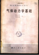气体动力学基础