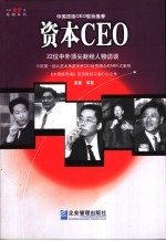 资本CEO 22位中外顶尖财经人物访谈