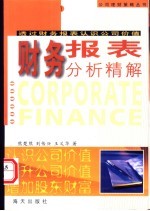 财务报表分析精解 透过财务报表认识公司价值