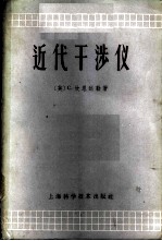 近代干涉仪
