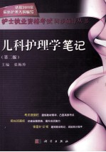 儿科护理学笔记