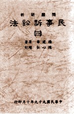 问题研析 民事诉讼法 四