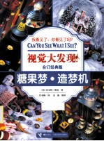 视觉大发现 糖果梦·造梦机 合订经典版