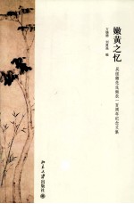 嫩黄之忆 吴组缃先生诞辰一百周年纪念文集