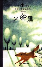 金波纯美童话精选 拼音版 火狐狸