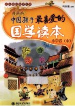中国孩子最喜爱的国学读本 小学卷 中 漫画版