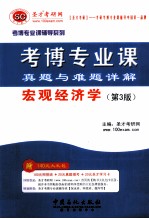 考博专业课真题和难题详解 宏观经济学(第3版)