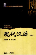 现代汉语 上册