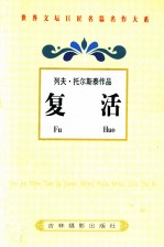 复活