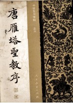 唐雁塔圣教序 中学生字帖 (之六)
