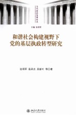 和谐社会构建视野下党的基层执政转型研究