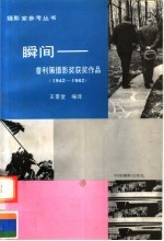 瞬间:普利策摄影奖获奖作品(1942-1982)