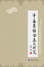 中西医结合点之研究