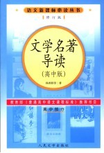 文学名著导读 (高中版) (修订版)