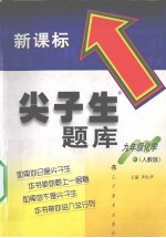 尖子生题库 九年级化学 人教版
