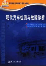 现代汽车检测与故障诊断 21世纪交通版