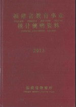 福建省教育统计简明资料 2013-2014学年度