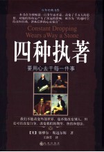 四种执著：要用心去干每一件事