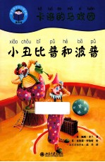 卡洛的马戏团 小丑比普和波普